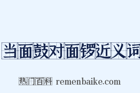 当面鼓对面锣近义词是什么意思的图片